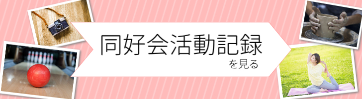 同好会活動記録_スマホ用画像