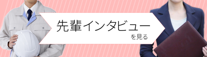 先輩インタビュー_スマホ用画像